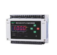 QBDF-DS數(shù)碼型剩余電流式電氣火災(zāi)監(jiān)控探測(cè)器
